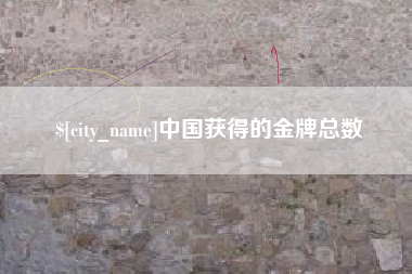 禹城中国获得的金牌总数