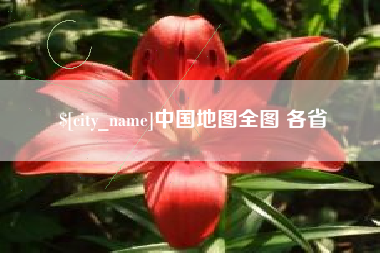 禹城中国地图全图 各省