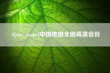 禹城中国地图全图高清省份