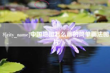 禹城中国地图怎么画的简单画法图片
