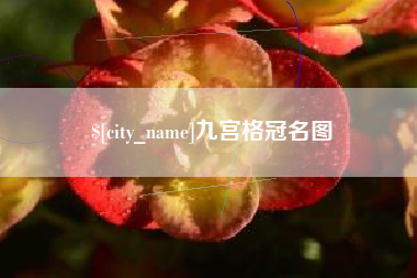禹城九宫格冠名图
