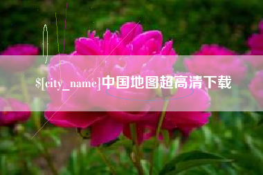 禹城中国地图超高清下载