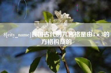 禹城我国古代的九宫格是由3×3的方格构成的