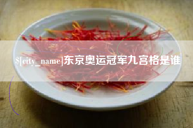 禹城东京奥运冠军九宫格是谁