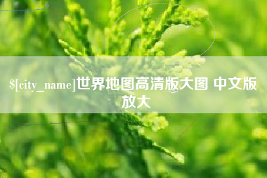 禹城世界地图高清版大图 中文版 放大