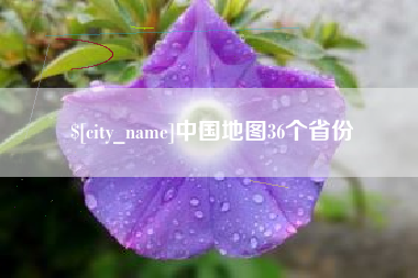禹城中国地图36个省份
