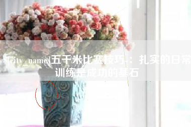 禹城五千米比赛技巧-：扎实的日常训练是成功的基石