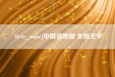 禹城中国省地图 全图无字