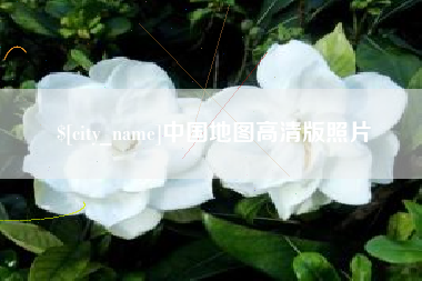 禹城中国地图高清版照片