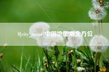 禹城中国地图南北方位
