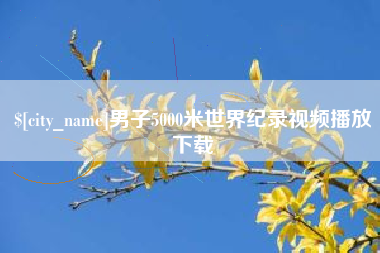 禹城男子5000米世界纪录视频播放下载