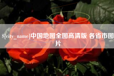 禹城中国地图全图高清版 各省市图片