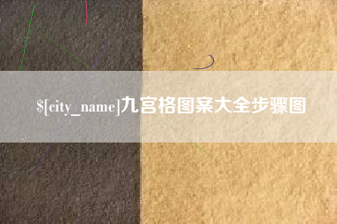 禹城九宫格图案大全步骤图
