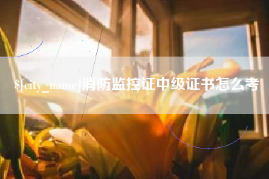 禹城消防监控证中级证书怎么考