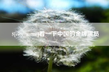 禹城看一下中国的金牌演员