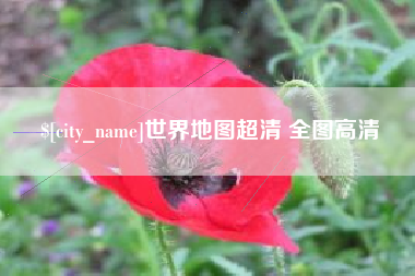 禹城世界地图超清 全图高清