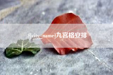 禹城九宫格安排