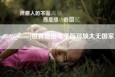 禹城世界地图电子版可放大无国家