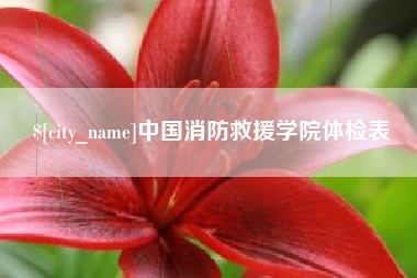 禹城中国消防救援学院体检表