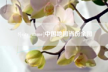 禹城中国地图省份全图