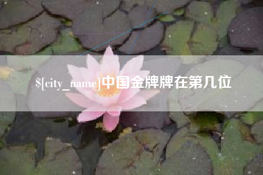 禹城中国金牌牌在第几位