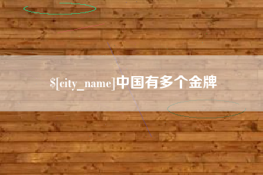 禹城中国有多个金牌
