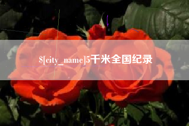 禹城5千米全国纪录