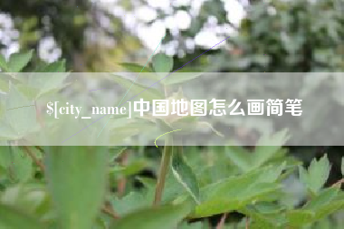 禹城中国地图怎么画简笔