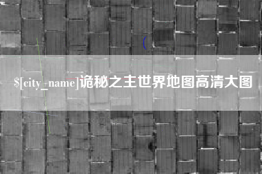 禹城诡秘之主世界地图高清大图