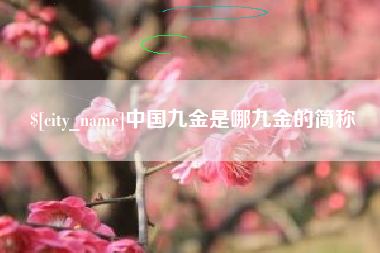 禹城中国九金是哪九金的简称