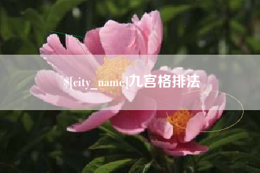 禹城九宫格排法