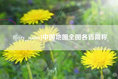 禹城中国地图全图各省简称