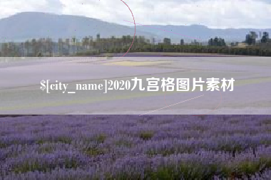 禹城2020九宫格图片素材