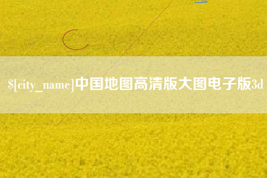 禹城中国地图高清版大图电子版3d