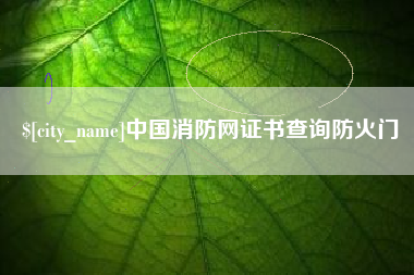 禹城中国消防网证书查询防火门