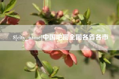 禹城中国地图全图各省各市