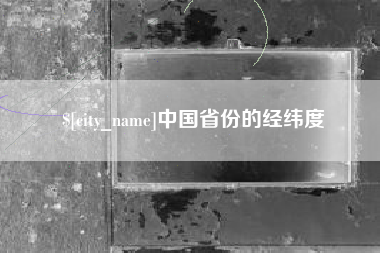 禹城中国省份的经纬度