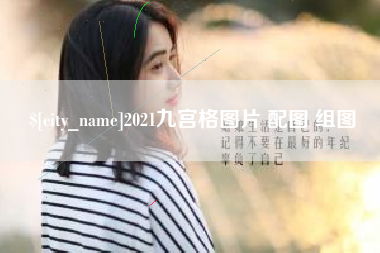 禹城2021九宫格图片 配图 组图