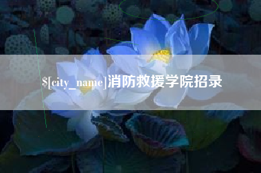 禹城消防救援学院招录