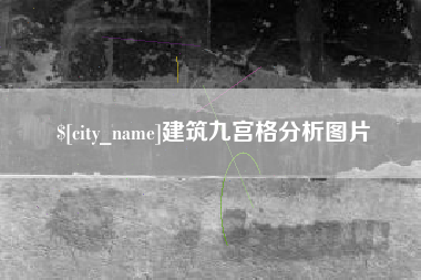 禹城建筑九宫格分析图片