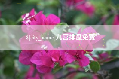 禹城九宫排盘免费