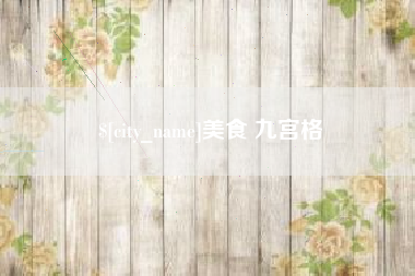 禹城美食 九宫格