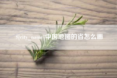 禹城中国地图的省怎么画
