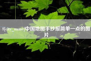 禹城中国地图手抄报简单一点的图片