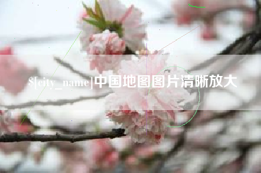 禹城中国地图图片清晰放大