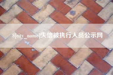 禹城失信被执行人员公示网