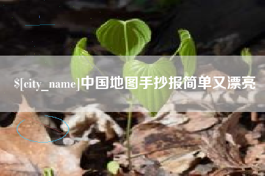 禹城中国地图手抄报简单又漂亮