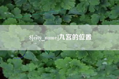 禹城九宫的位置