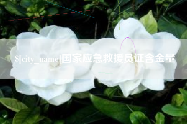 禹城国家应急救援员证含金量