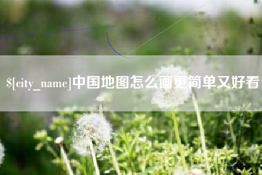 禹城中国地图怎么画更简单又好看